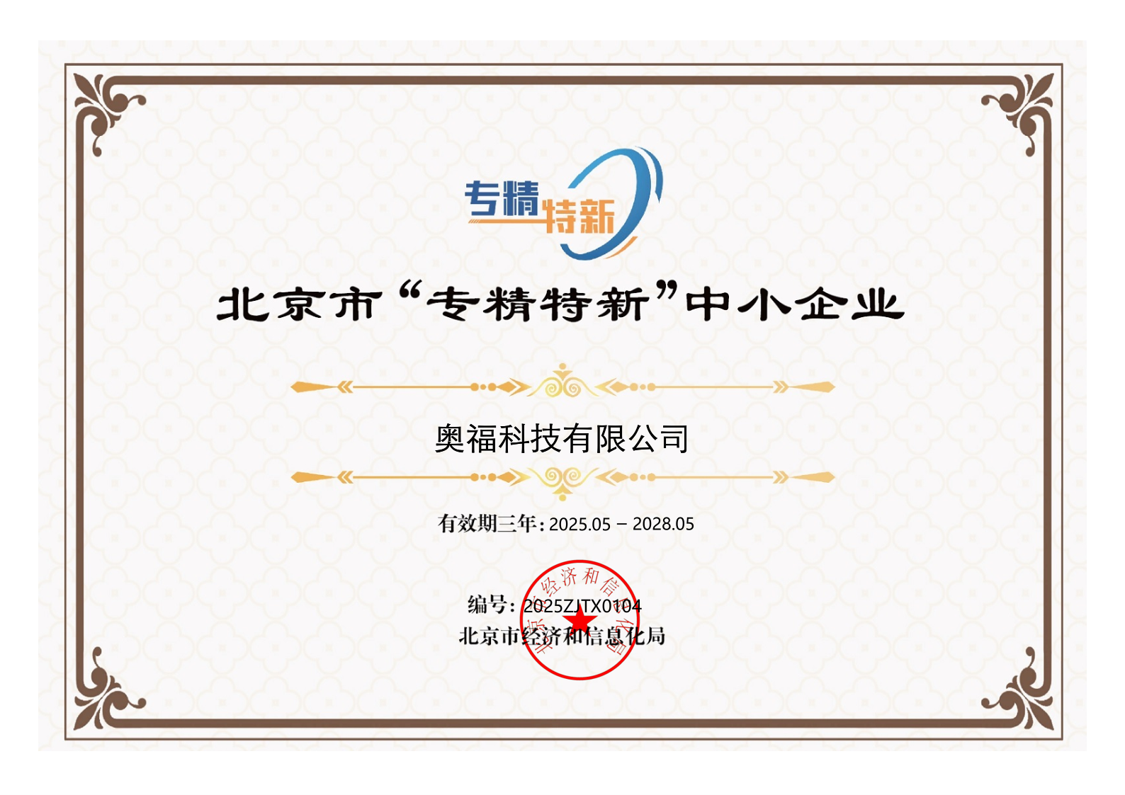 喜讯！我公司获得北京市“专精特新”企业认定